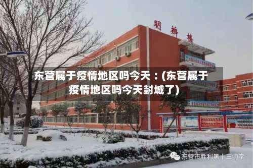 东营属于疫情地区吗今天︰(东营属于疫情地区吗今天封城了)-第1张图片