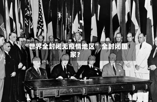 “世界全封闭无疫情地区” 全封闭国家？-第2张图片