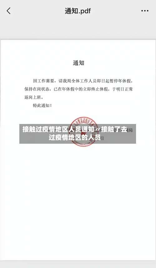 接触过疫情地区人员通知〃接触了去过疫情地区的人员-第1张图片