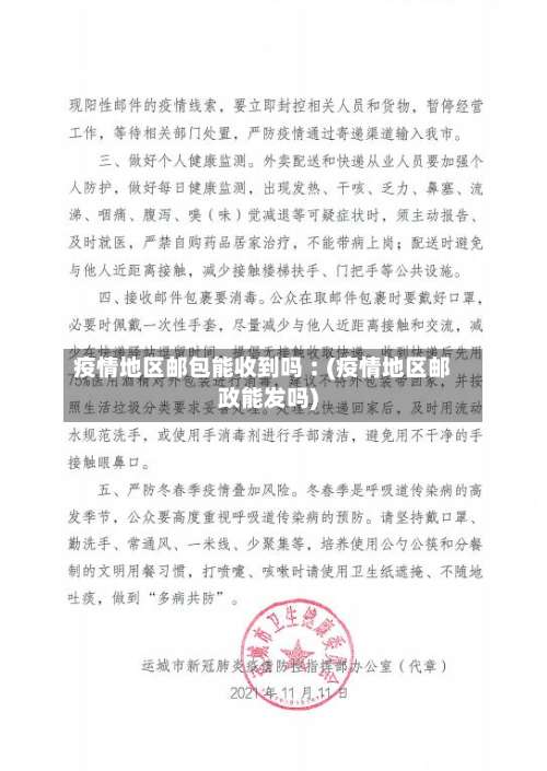 疫情地区邮包能收到吗︰(疫情地区邮政能发吗)-第2张图片