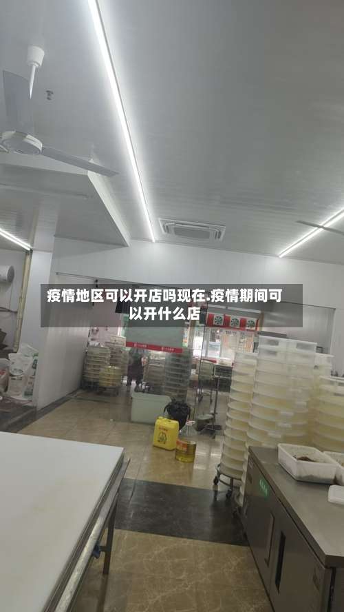 疫情地区可以开店吗现在.疫情期间可以开什么店-第1张图片