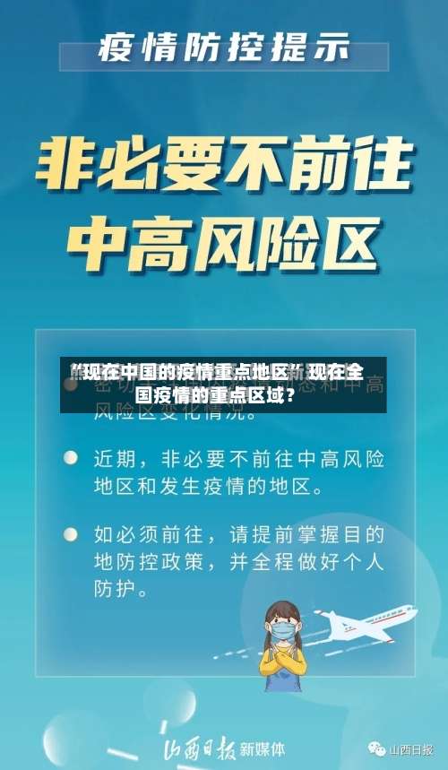 “现在中国的疫情重点地区” 现在全国疫情的重点区域？-第2张图片