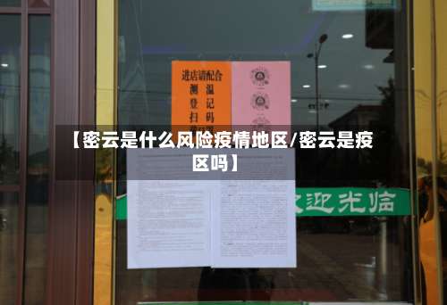 【密云是什么风险疫情地区/密云是疫区吗】-第1张图片