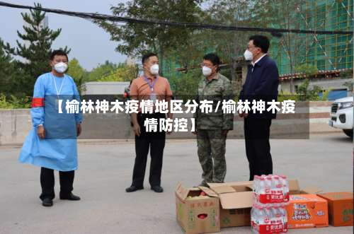 【榆林神木疫情地区分布/榆林神木疫情防控】-第1张图片