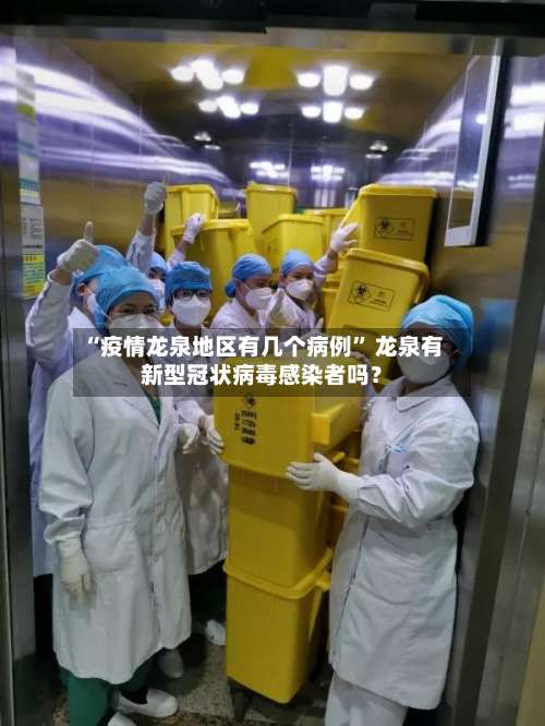 “疫情龙泉地区有几个病例	” 龙泉有新型冠状病毒感染者吗？-第1张图片