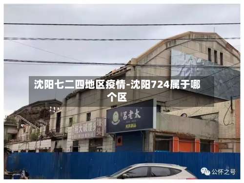 沈阳七二四地区疫情-沈阳724属于哪个区-第3张图片