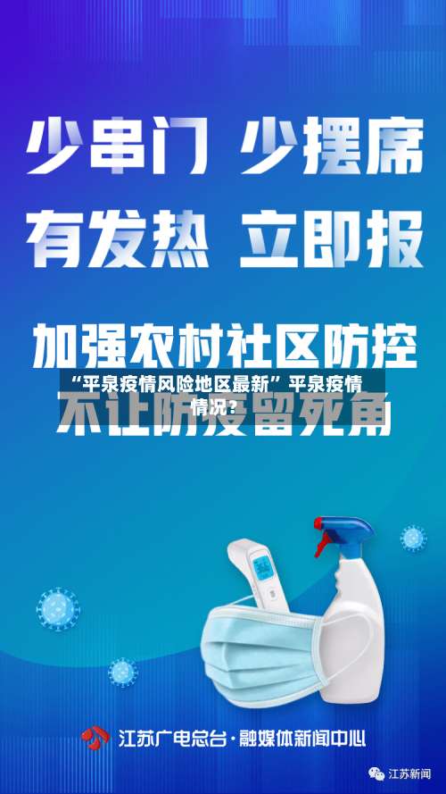 “平泉疫情风险地区最新	” 平泉疫情情况？-第2张图片