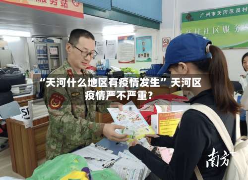 “天河什么地区有疫情发生” 天河区疫情严不严重？-第1张图片