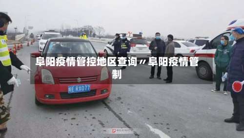 阜阳疫情管控地区查询〃阜阳疫情管制-第2张图片