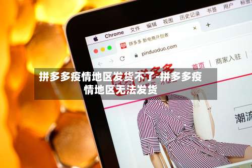 拼多多疫情地区发货不了-拼多多疫情地区无法发货-第2张图片