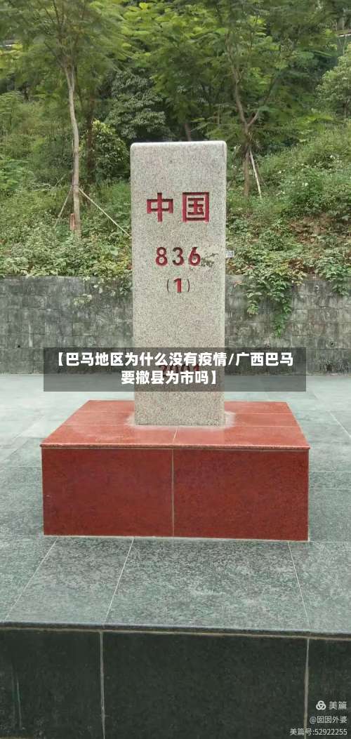 【巴马地区为什么没有疫情/广西巴马要撤县为市吗】-第2张图片