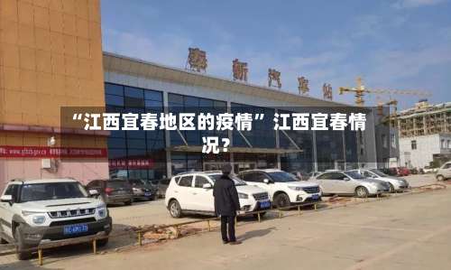 “江西宜春地区的疫情” 江西宜春情况？-第1张图片