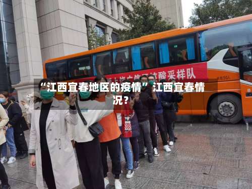 “江西宜春地区的疫情” 江西宜春情况？-第2张图片