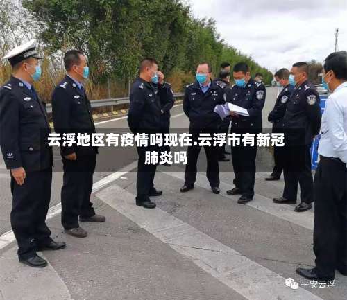 云浮地区有疫情吗现在.云浮市有新冠肺炎吗-第2张图片