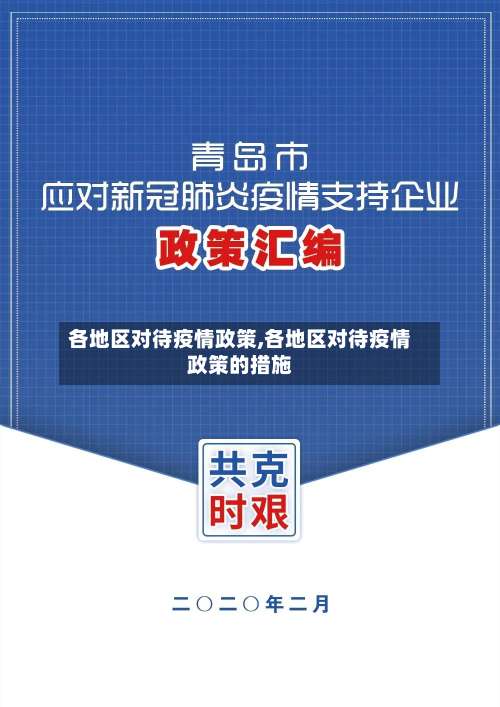 各地区对待疫情政策,各地区对待疫情政策的措施-第2张图片