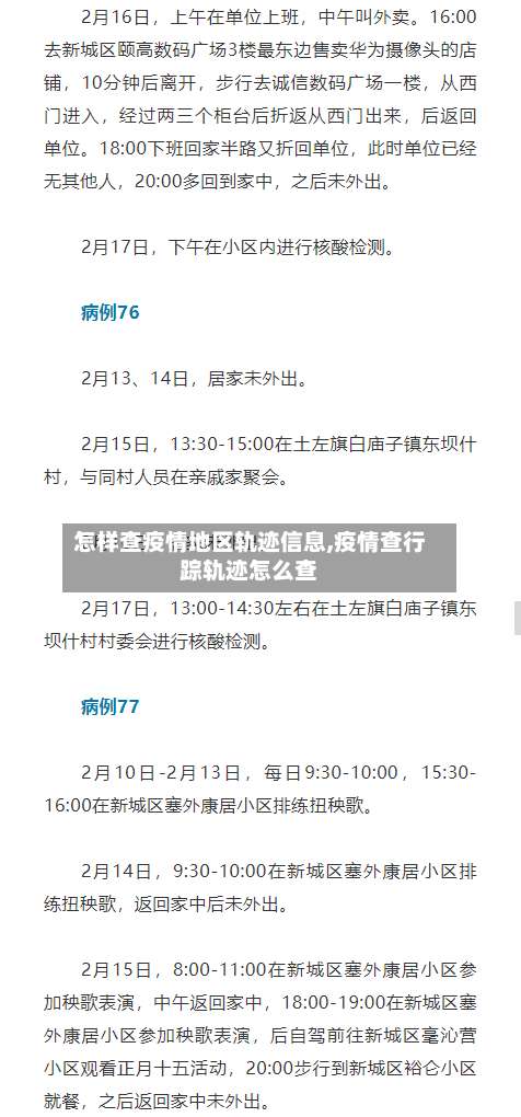 怎样查疫情地区轨迹信息,疫情查行踪轨迹怎么查-第3张图片