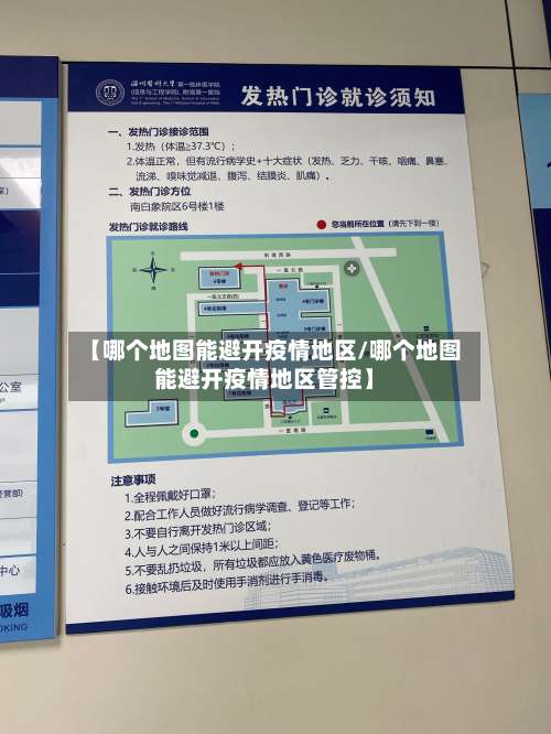 【哪个地图能避开疫情地区/哪个地图能避开疫情地区管控】-第2张图片