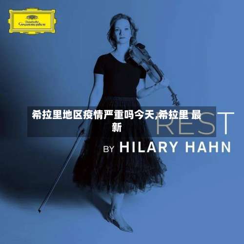 希拉里地区疫情严重吗今天,希拉里 最新-第1张图片