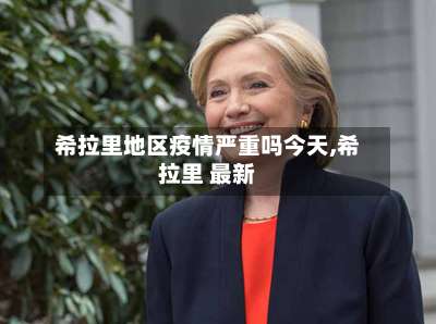 希拉里地区疫情严重吗今天,希拉里 最新-第2张图片