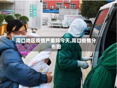 周口地区疫情严重吗今天,周口疫情分布图-第1张图片