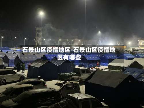 石景山区疫情地区-石景山区疫情地区有哪些-第1张图片