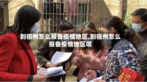 到宿州怎么报备疫情地区,到宿州怎么报备疫情地区呢-第1张图片