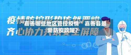 “嘉善哪些地区管控疫情” 嘉善县最新防疫政策？-第1张图片