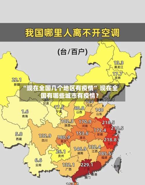 “现在全国几个地区有疫情” 现在全国有哪些城市有疫情？-第1张图片