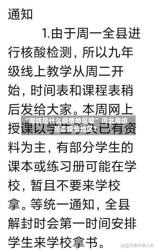 “廊坊是什么疫情地区呢” 河北廊坊是否疫情地区？-第2张图片