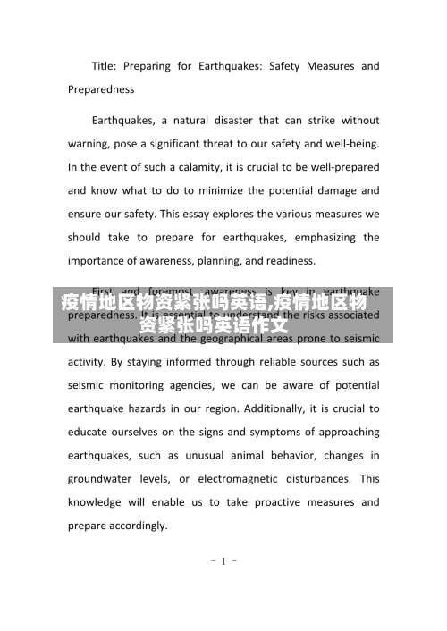 疫情地区物资紧张吗英语,疫情地区物资紧张吗英语作文-第1张图片
