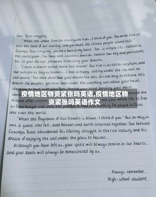 疫情地区物资紧张吗英语,疫情地区物资紧张吗英语作文-第3张图片