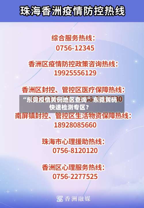 “东莞疫情黄码地区查询	” 东莞黄码快速检测专区？-第2张图片