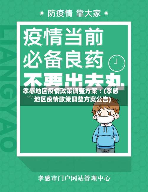 孝感地区疫情政策调整方案︰(孝感地区疫情政策调整方案公告)-第1张图片