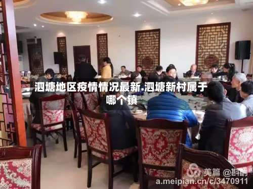 泗塘地区疫情情况最新.泗塘新村属于哪个镇-第1张图片
