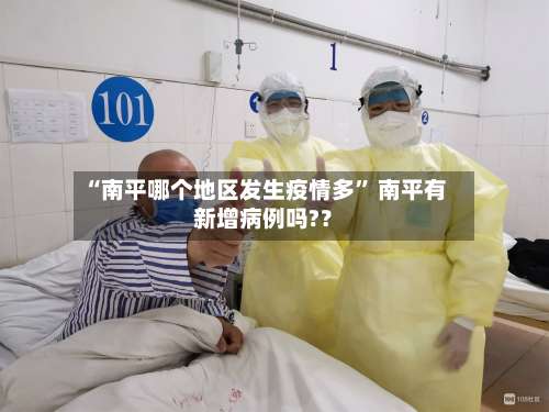 “南平哪个地区发生疫情多” 南平有新增病例吗?？-第1张图片