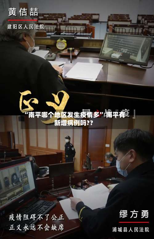 “南平哪个地区发生疫情多	” 南平有新增病例吗?？-第2张图片