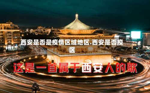 西安是否是疫情区域地区.西安是否疫区-第1张图片