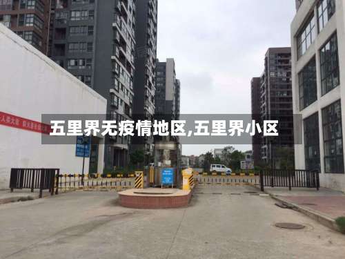 五里界无疫情地区,五里界小区-第1张图片