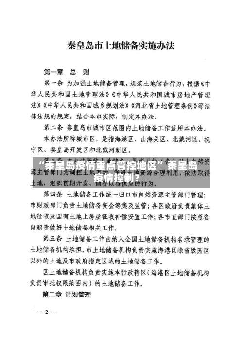 “秦皇岛疫情重点管控地区	” 秦皇岛疫情控制？-第1张图片