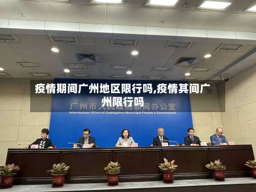 疫情期间广州地区限行吗,疫情其间广州限行吗-第1张图片