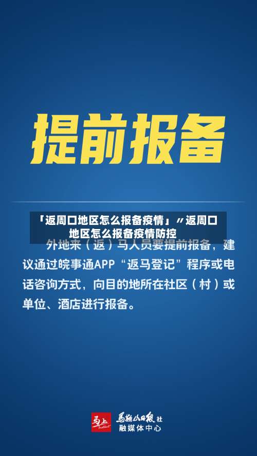 「返周口地区怎么报备疫情」〃返周口地区怎么报备疫情防控-第3张图片