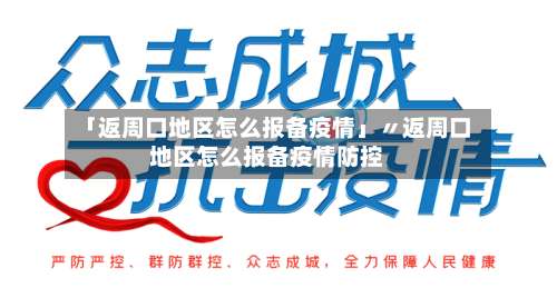 「返周口地区怎么报备疫情」〃返周口地区怎么报备疫情防控-第1张图片