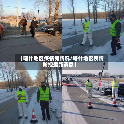 【喀什地区疫情新情况/喀什地区疫情防控最新消息】-第1张图片