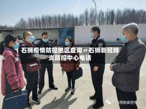 石狮疫情防控地区查询〃石狮新冠肺炎防控中心电话-第1张图片