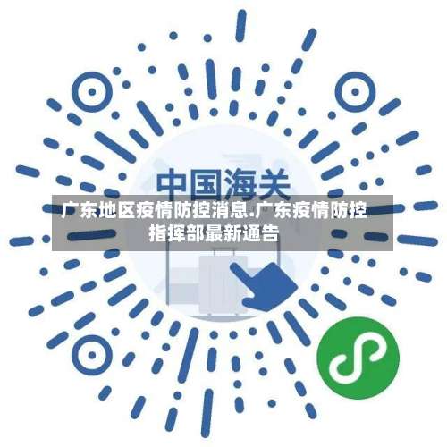 广东地区疫情防控消息.广东疫情防控指挥部最新通告-第1张图片