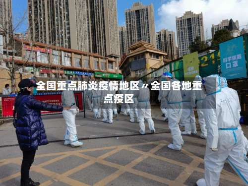 全国重点肺炎疫情地区〃全国各地重点疫区-第1张图片