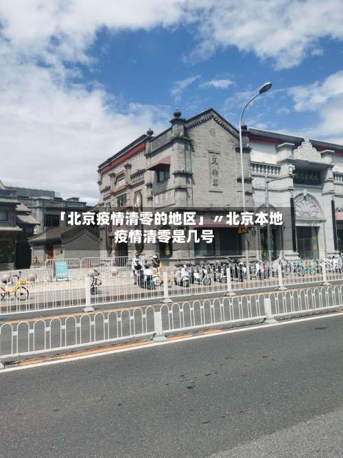 「北京疫情清零的地区」〃北京本地疫情清零是几号-第1张图片