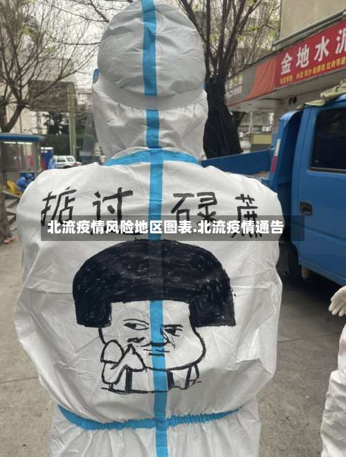 北流疫情风险地区图表.北流疫情通告-第1张图片