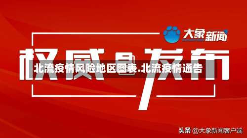 北流疫情风险地区图表.北流疫情通告-第2张图片