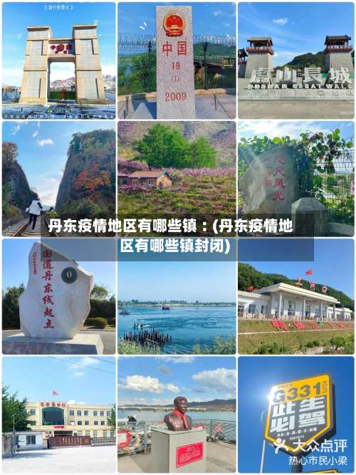 丹东疫情地区有哪些镇︰(丹东疫情地区有哪些镇封闭)-第2张图片